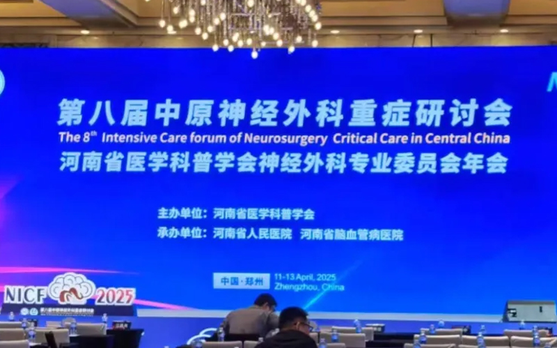 萊沃醫(yī)療亮相第八屆中原神經(jīng)外科重癥研討會：創(chuàng)新科技護航生命中樞